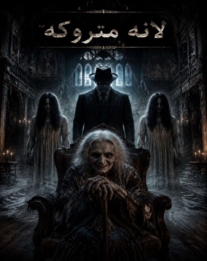 لانه متروکه