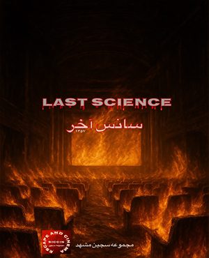 سانس آخر