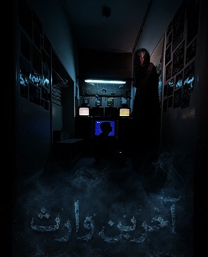 آخرین وارث