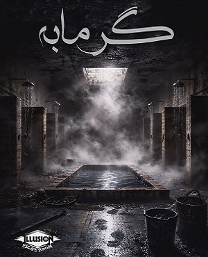 گرمابه