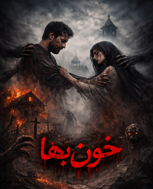 خون بها