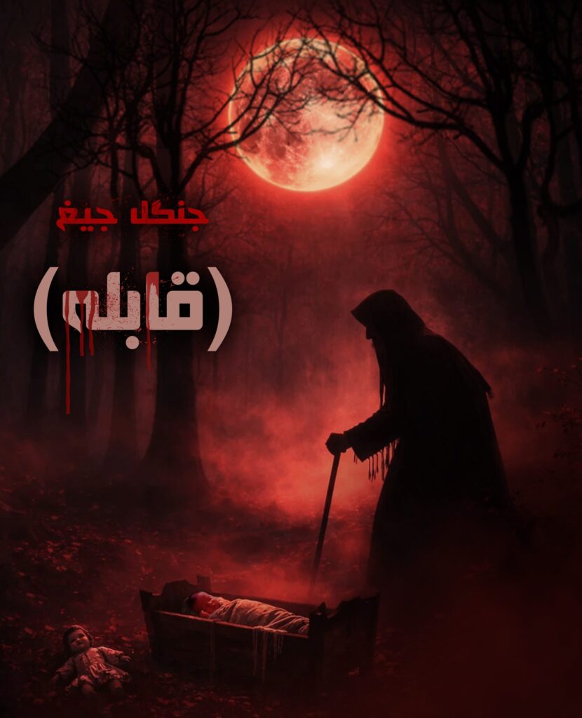 جنگل جیغ