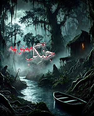 جنگل ممنوعه